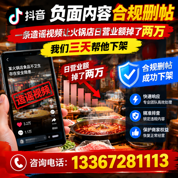 宝鸡抖音负面内容合规删帖：一条造谣视频让火锅店日营业额掉了两万，我们三天帮他下架