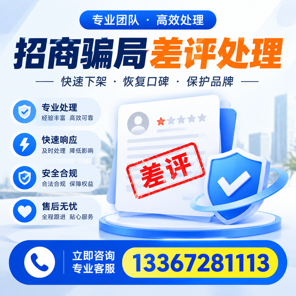 如何在宝鸡有效应对招商骗局差评的投诉与处理