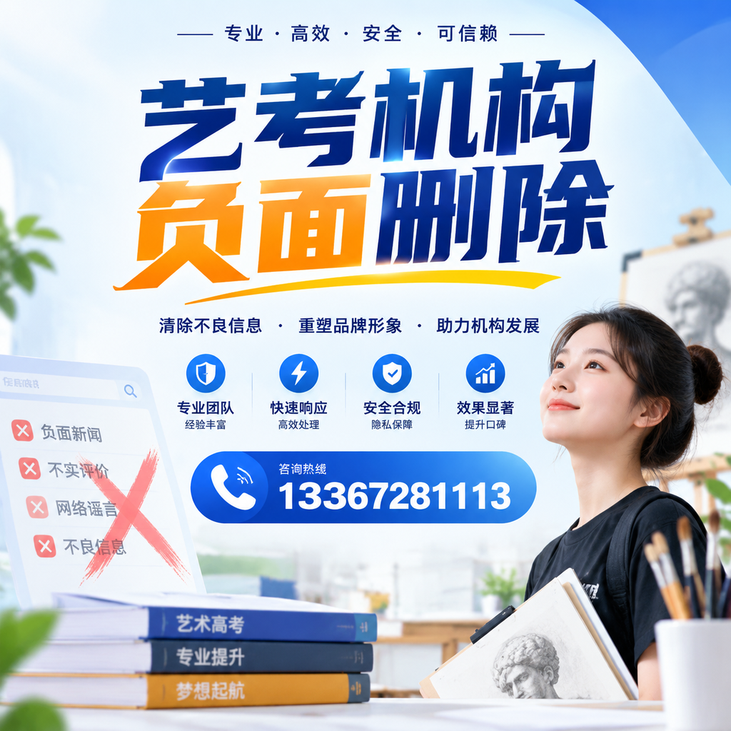艺考机构负面删除案例分析,成功经验分享宝鸡