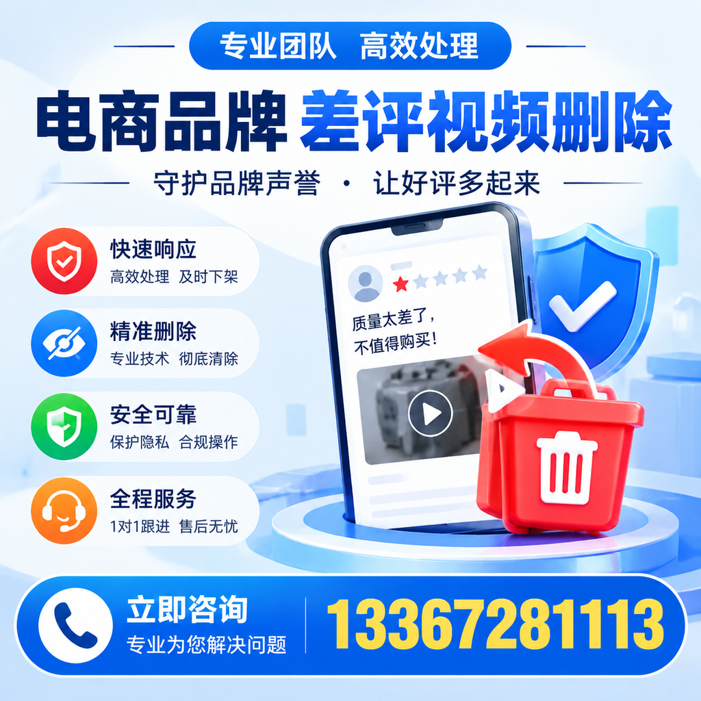 选择电商品牌差评视频删除服务时需要注意的几点【宝鸡】