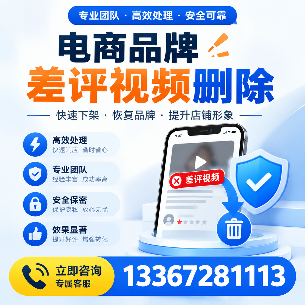 选择电商品牌差评视频删除服务时需要注意的几点【宝鸡】
