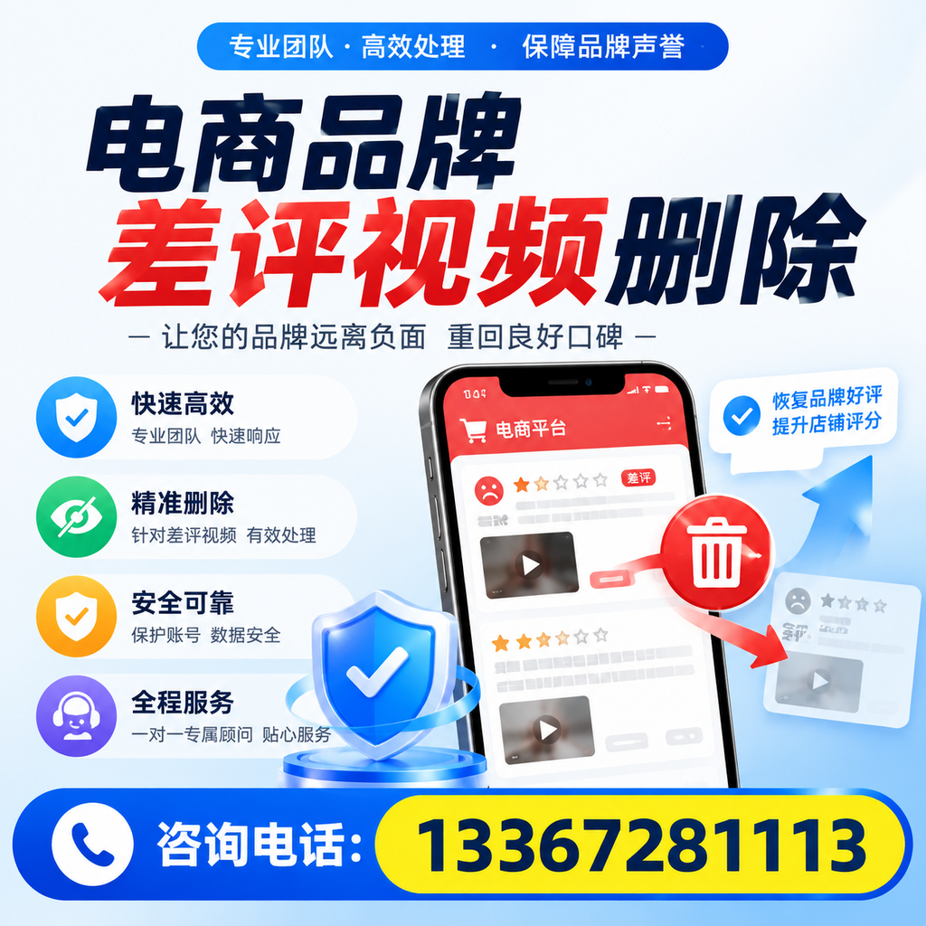 电商品牌差评视频删除后,品牌形象如何重建?宝鸡用户必备知识