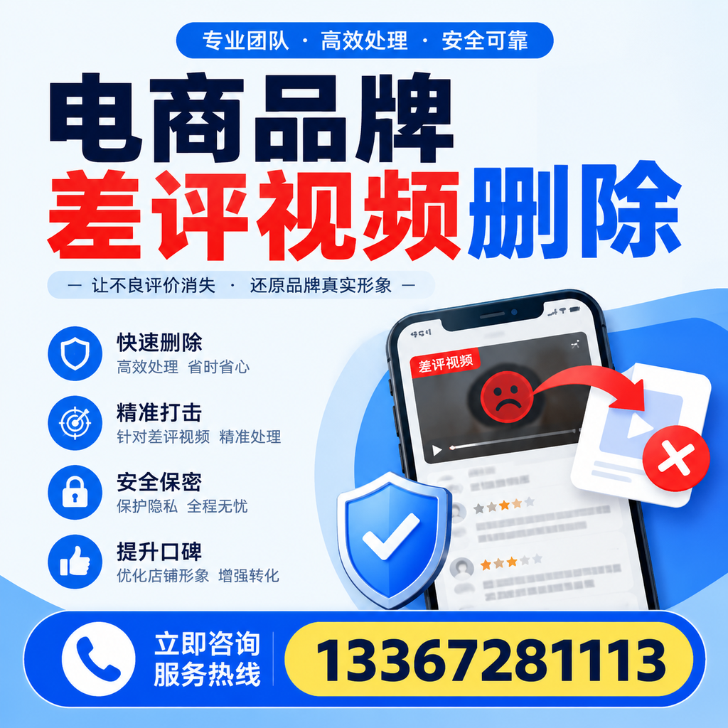 电商品牌差评视频删除后,品牌形象如何重建?宝鸡用户必备知识